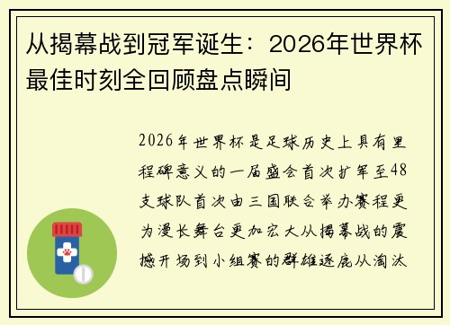 从揭幕战到冠军诞生：2026年世界杯最佳时刻全回顾盘点瞬间