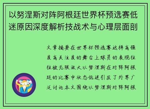以努涅斯对阵阿根廷世界杯预选赛低迷原因深度解析技战术与心理层面剖析