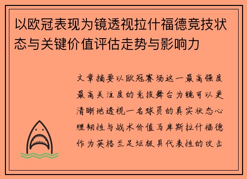 以欧冠表现为镜透视拉什福德竞技状态与关键价值评估走势与影响力