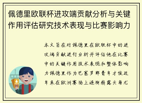 佩德里欧联杯进攻端贡献分析与关键作用评估研究技术表现与比赛影响力探讨