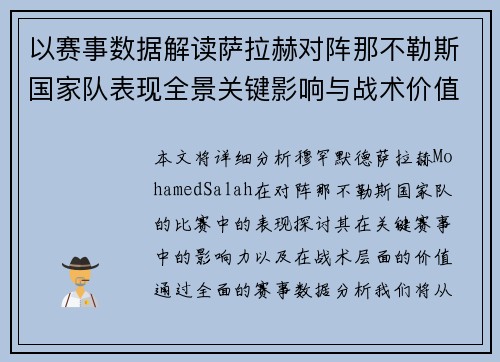 以赛事数据解读萨拉赫对阵那不勒斯国家队表现全景关键影响与战术价值