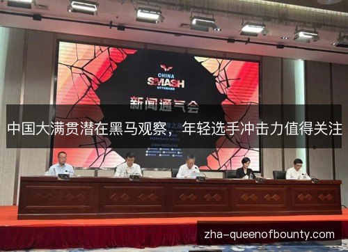 中国大满贯潜在黑马观察，年轻选手冲击力值得关注