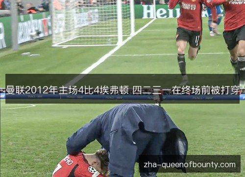 曼联2012年主场4比4埃弗顿 四二三一在终场前被打穿